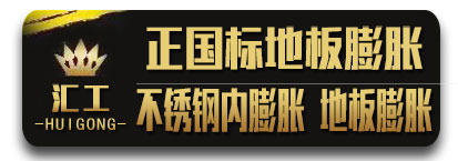 汇工正国标地板膨胀 不锈钢内膨胀 地板膨胀