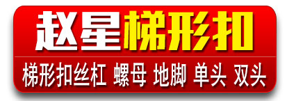 赵星梯形扣
