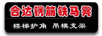 合达钢筋铁马凳 楼梯护角 吊模支架