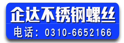 企达不锈钢螺丝