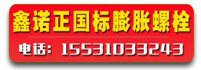 鑫诺正国标膨胀螺栓