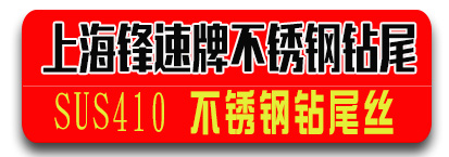 上海锋速牌不锈钢钻尾丝 