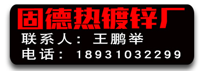 邯郸市固德热镀锌厂