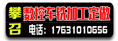 攀召数控车铣加工 异形件 异型母