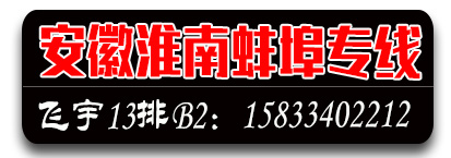 飞宇13排B2 安徽淮南蚌埠专线