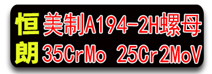 恒朗：公制美制A194-2H、B7螺母  