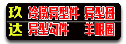 玖达冷镦异型件 异型母 异型勾件 羊眼圈