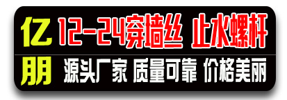 亿朋穿墙丝 止水螺杆 光扣丝杠