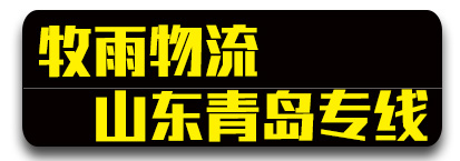 山东青岛专线 牧雨物流 （邯郸市永年区物流行业发展协会会员单位）