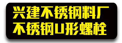 兴建不锈钢料厂 不锈钢U型丝现货 