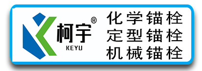 柯宇锚栓 化学锚栓 定型锚栓 机械锚栓