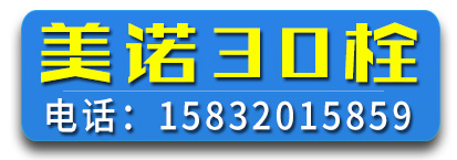 美诺30栓