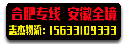 合肥专线 安徽全境 志杰物流