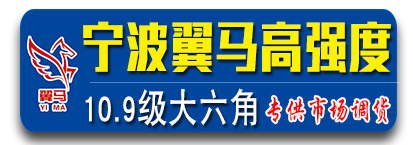 宁波翼马高强度螺栓 10.9级大六角螺栓