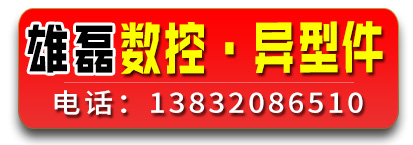 雄磊数控加工 异形件 