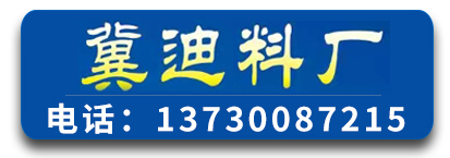 冀迪料厂  拔料，磕料