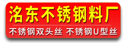洺东不锈钢料厂-不锈钢U形丝 不锈钢双头 