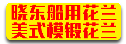 晓东船用花兰 美式模锻花兰
