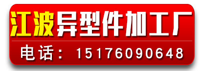 江波异型件加工厂  数控车床加工
