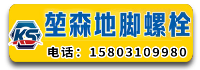 堃森地脚螺栓 单头螺栓 双头螺栓