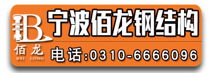 宁波佰龙钢结构​螺栓
