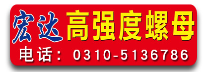 宏达高强度螺母 35CrMoA 螺母
