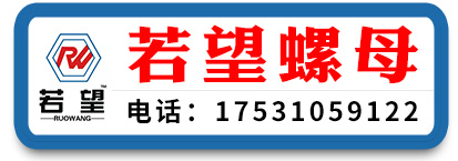 若望螺母 台湾机光母 