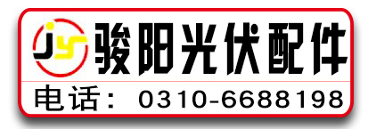 骏阳光伏配件