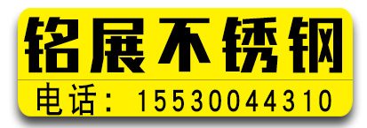 铭展不锈钢