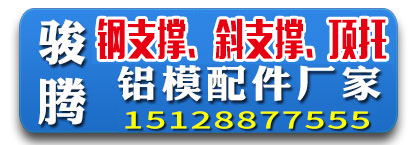骏腾铝模板配件-钢支撑 斜支撑 顶托