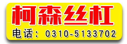 柯森丝杠 全扣丝