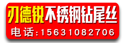 刃德锐不锈钢钻尾丝
