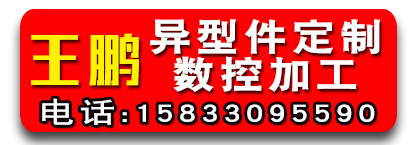王鹏异形件定制 数控加工