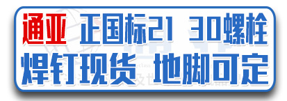 通亚正国标21栓、30螺栓 焊钉现货，地脚可定