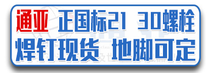 通亚正国标21、30螺栓 焊钉现货，地脚可定
