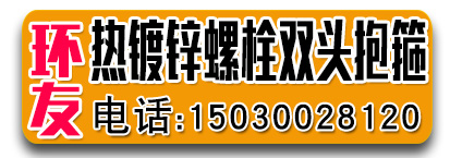 环友热镀锌螺栓 双头抱箍