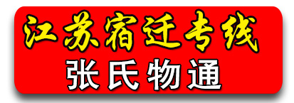 江苏宿迁淮安专线  张氏物通