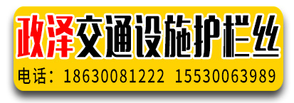 政泽交通设施 护栏丝