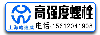 上海哈迪威高强度螺栓
