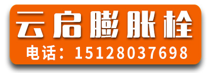 云启膨胀栓