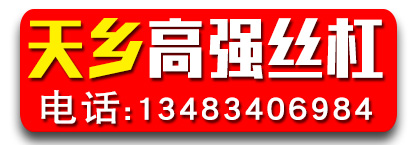 天乡高强度丝杠 