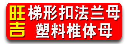 旺吉梯形扣法兰母 塑料锥体母