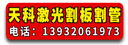 天科激光割板、激光割管