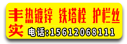 丰实热镀锌 铁塔栓 护栏丝   