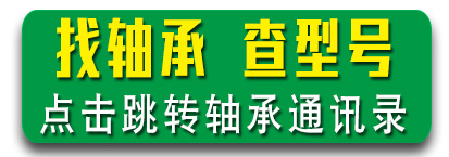 《轴承通讯录》- 轴承厂商交流平台