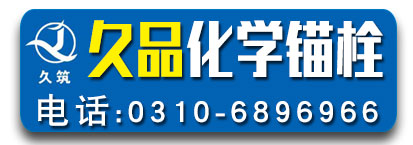 久品化学锚栓