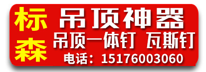 标森吊顶神器  吊顶一体钉 瓦斯钉 迷你钉