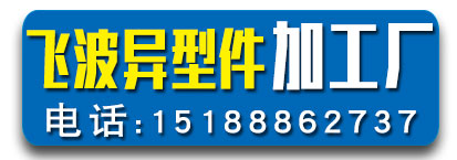 飞波异型件加工厂