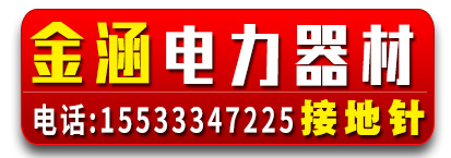 金涵电力器材  接地针 