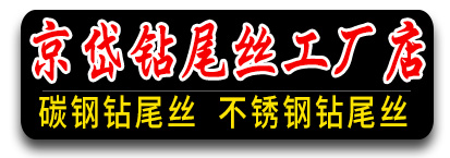 京岱钻尾丝  碳钢钻尾丝  不锈钢钻尾丝